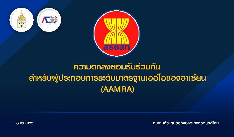 คำแนะนำสำหรับผู้ประกอบการที่ประสงค์ใช้สิทธิพิเศษตามความตกลงยอมรับร่วมกัน เกี่ยวกับโครงการผู้ประกอบการระดับมาตรฐานเออีโอของอาเซียน (ASEAN AEO MRA: AAMRA)
